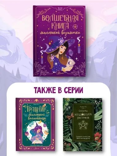 Волшебная книга маленькой ведьмочки