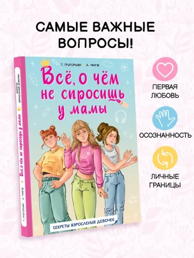 Всё, о чем не спросишь у мамы