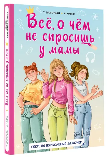 Всё, о чем не спросишь у мамы