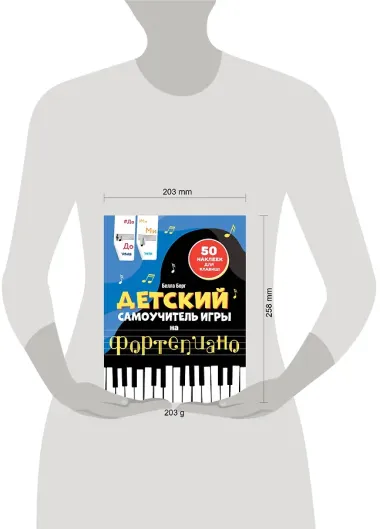 Детский самоучитель игры на фортепиано: с наклейками