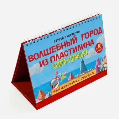 Волшебный город из пластилина. Книга-планшет