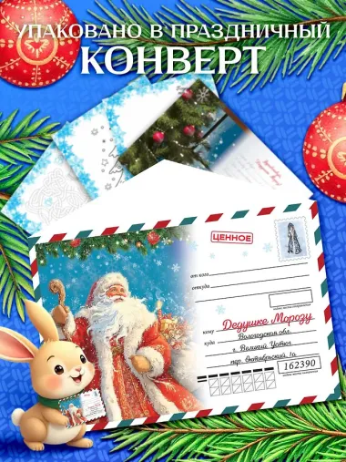 Письмо Деду Морозу (для детей 7-9 лет)