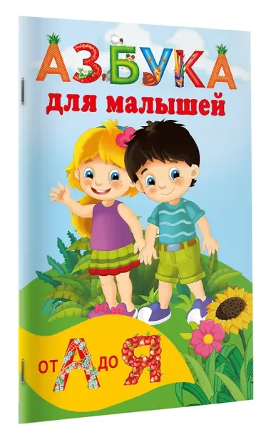 Азбука для малышей