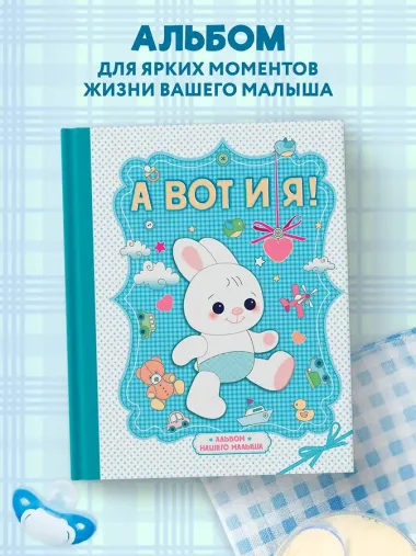 А вот и я ! Альбом нашего малыша
