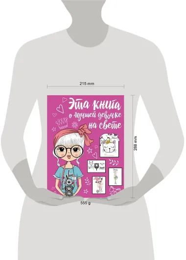 Эта книга о лучшей девочке на свете