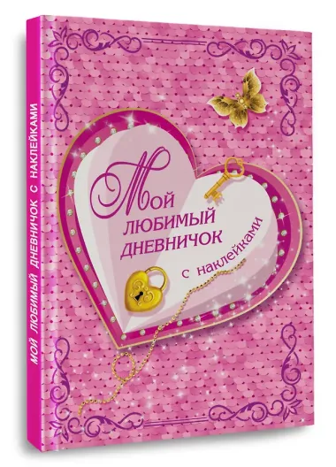Мой любимый дневничок с наклейками