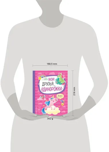 Мои друзья единорожки. Личный дневник