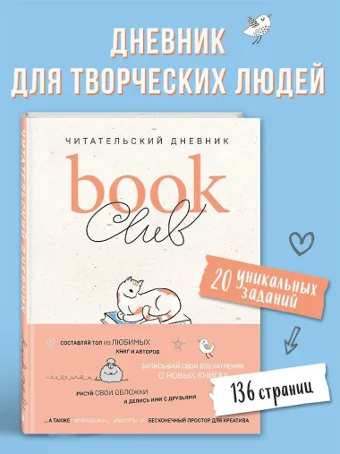 Book club. Читательский дневник