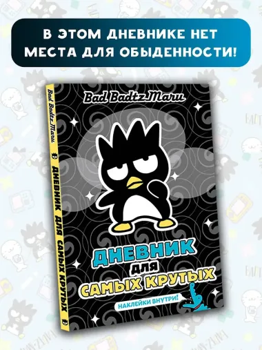 Bad Badtz-Maru. Дневник для самых крутых (с наклейками)