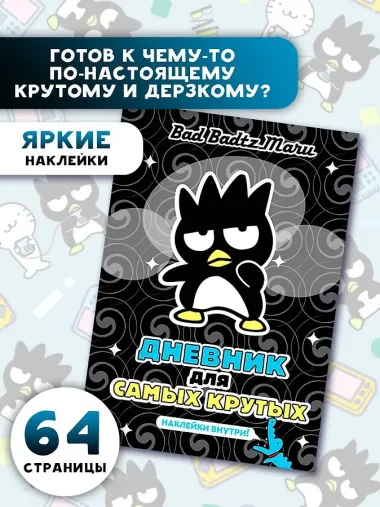 Bad Badtz-Maru. Дневник для самых крутых (с наклейками)