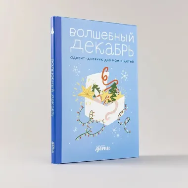Волшебный декабрь. Адвент-дневник