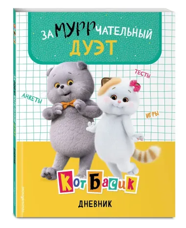 Кот Басик. Дневник. Замурррчательный дуэт
