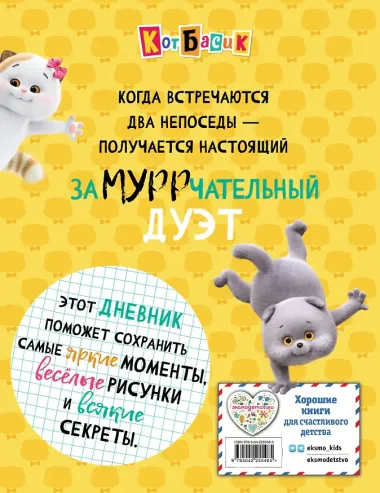 Кот Басик. Дневник. Замурррчательный дуэт