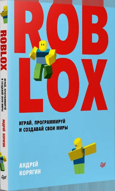 Roblox: играй, программируй и создавай свои миры