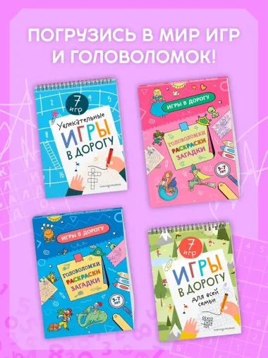 Увлекательные игры в дорогу