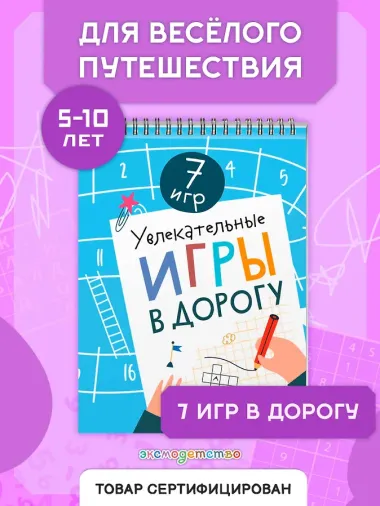 Увлекательные игры в дорогу