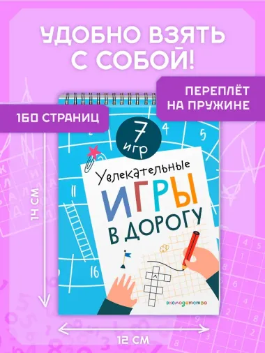 Увлекательные игры в дорогу