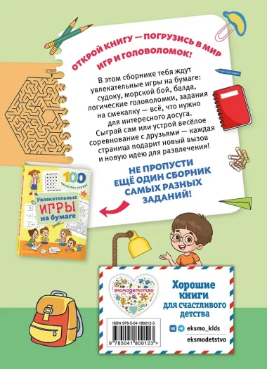 Веселые игры на бумаге