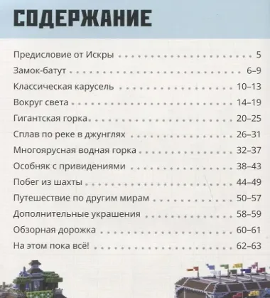 Парк аттракционов. Minecraft: Строим вместе