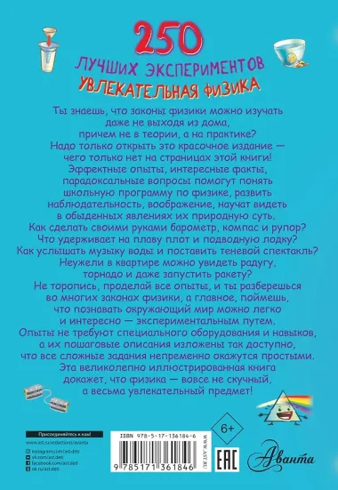 250 лучших экспериментов. Увлекательная физика