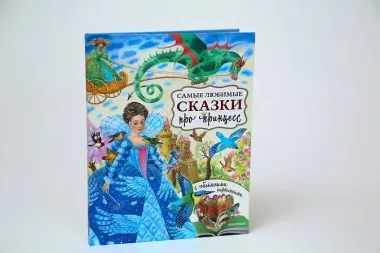 Самые любимые сказки про принцесс