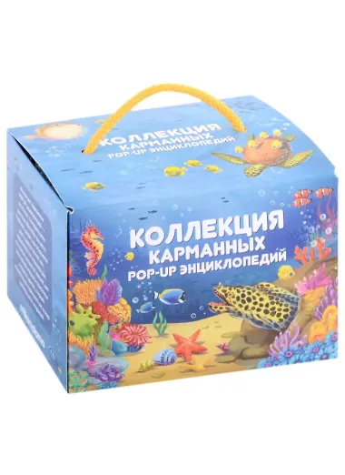 Коллекция карманных POP-UP энциклопедий