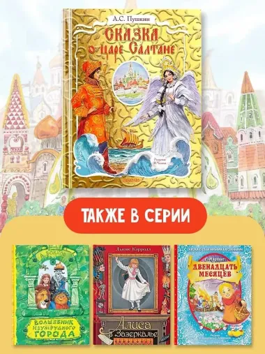 Сказка о царе Салтане