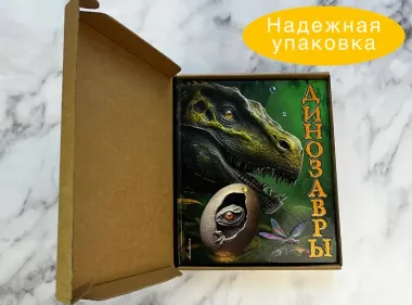 Динозавры (Подарочная интерактивная энциклопедия с окошками, 3D-элементами и pop-up фигурами)