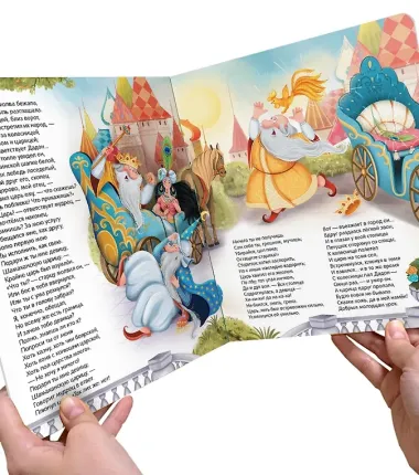 Сказка о золотом петушке. Книжка-панорамка