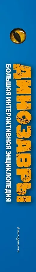 Динозавры. Большая интерактивная энциклопедия
