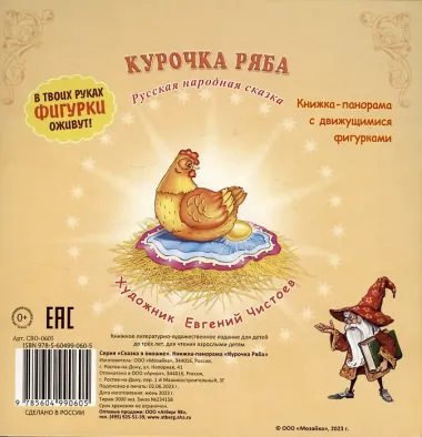 Курочка Ряба. Сказка в окошке. Книжка-панорамка