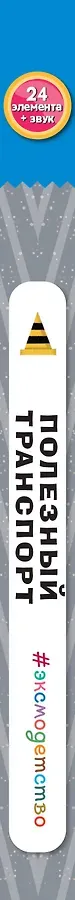 Полезный транспорт (Большая 3D–книга)