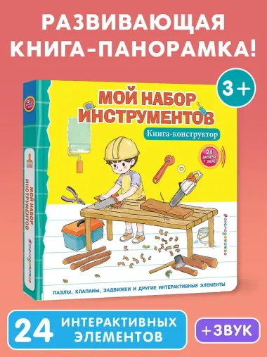 Мой набор инструментов (Книга-конструктор)