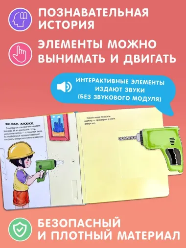 Мой набор инструментов (Книга-конструктор)