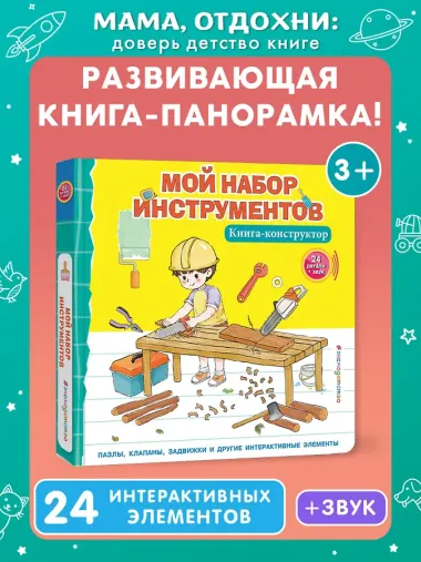 Мой набор инструментов (Книга-конструктор)