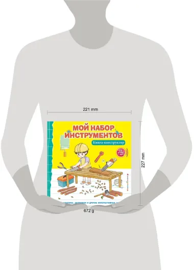 Мой набор инструментов (Книга-конструктор)