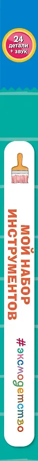 Мой набор инструментов (Книга-конструктор)