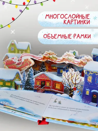 Волшебный Новый год. Книга с объемными картинками
