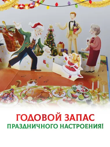 Волшебный Новый год. Книга с объемными картинками