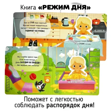 Режим дня. Книга-сортер