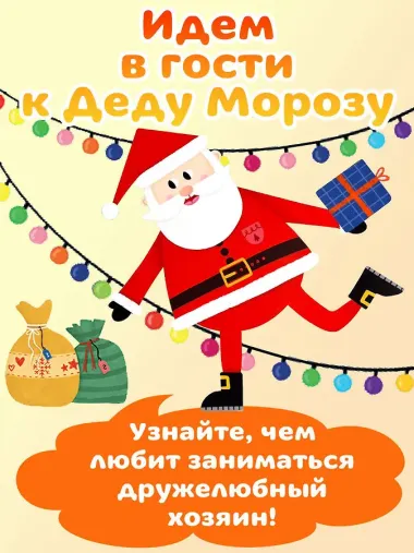 Мастерская Деда Мороза