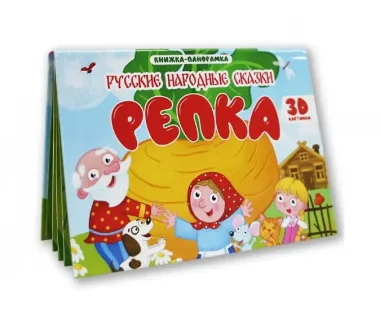 Репка. Книжка-панорамка (4 разворота)