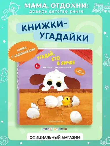 Угадай, кто в яичке