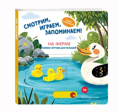 Смотрим, играем, запоминаем! На ферме