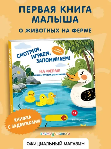Смотрим, играем, запоминаем! На ферме