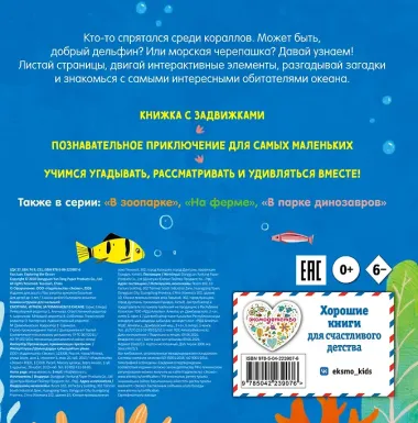 Смотрим, играем, запоминаем! В океане