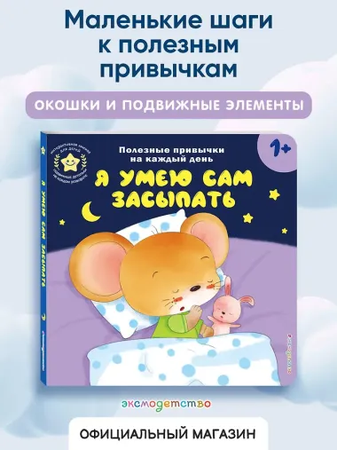 Я умею сам засыпать