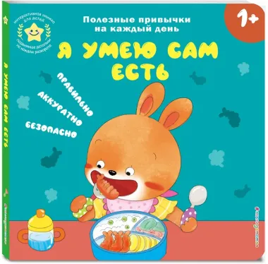 Я умею сам есть