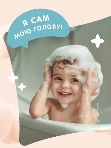 Я умею сам мыть голову