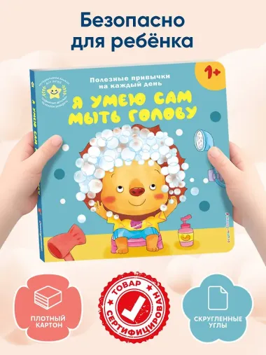 Я умею сам мыть голову